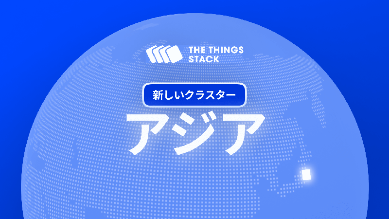 The Things Stack 東アジアおよび東南アジアクラスターでネットワークを拡大